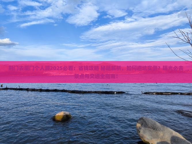 荆门去厦门个人游