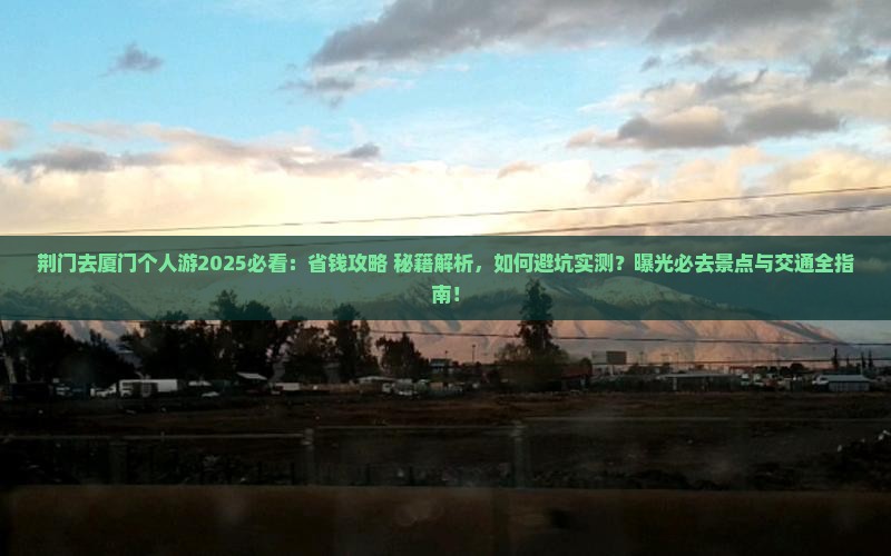 荆门去厦门个人游