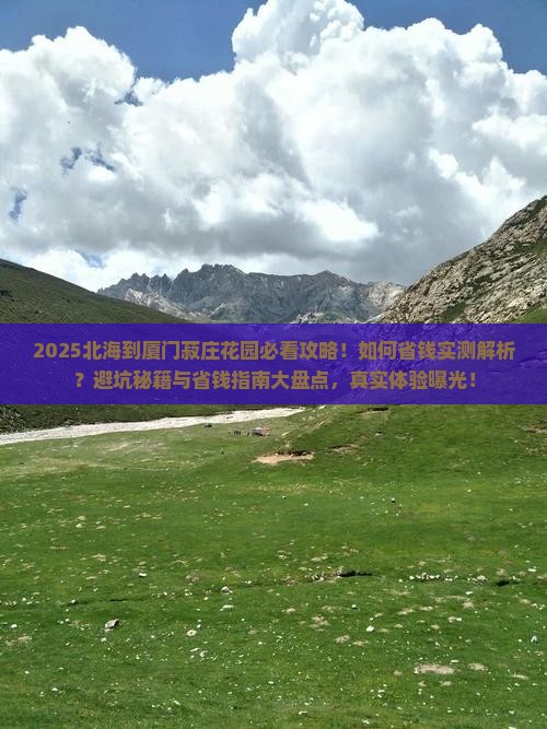 北海到厦门菽庄花园旅游