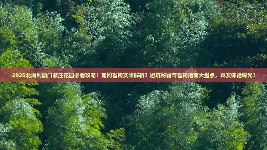 北海到厦门菽庄花园旅游