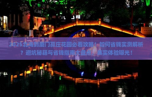北海到厦门菽庄花园旅游