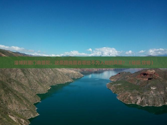 淄博到厦门南普陀必去地