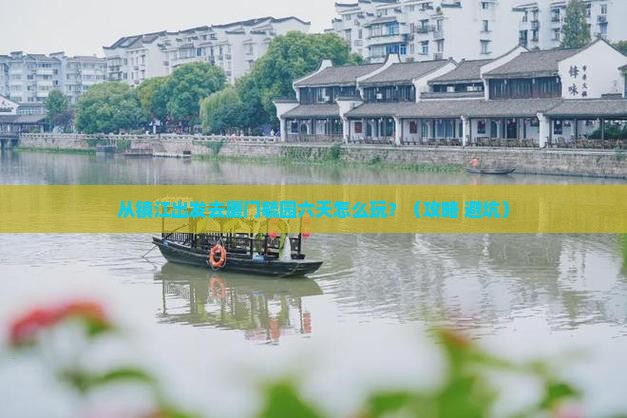 镇江去厦门毓园六日游