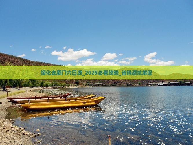 绥化去厦门六日游