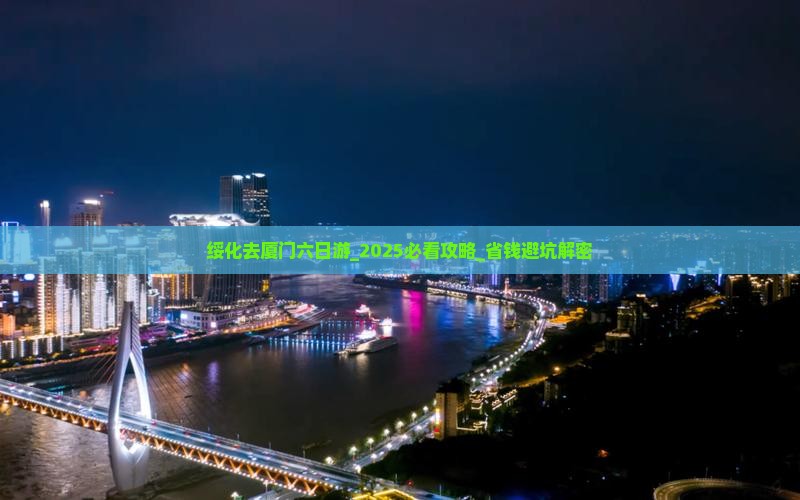 绥化去厦门六日游