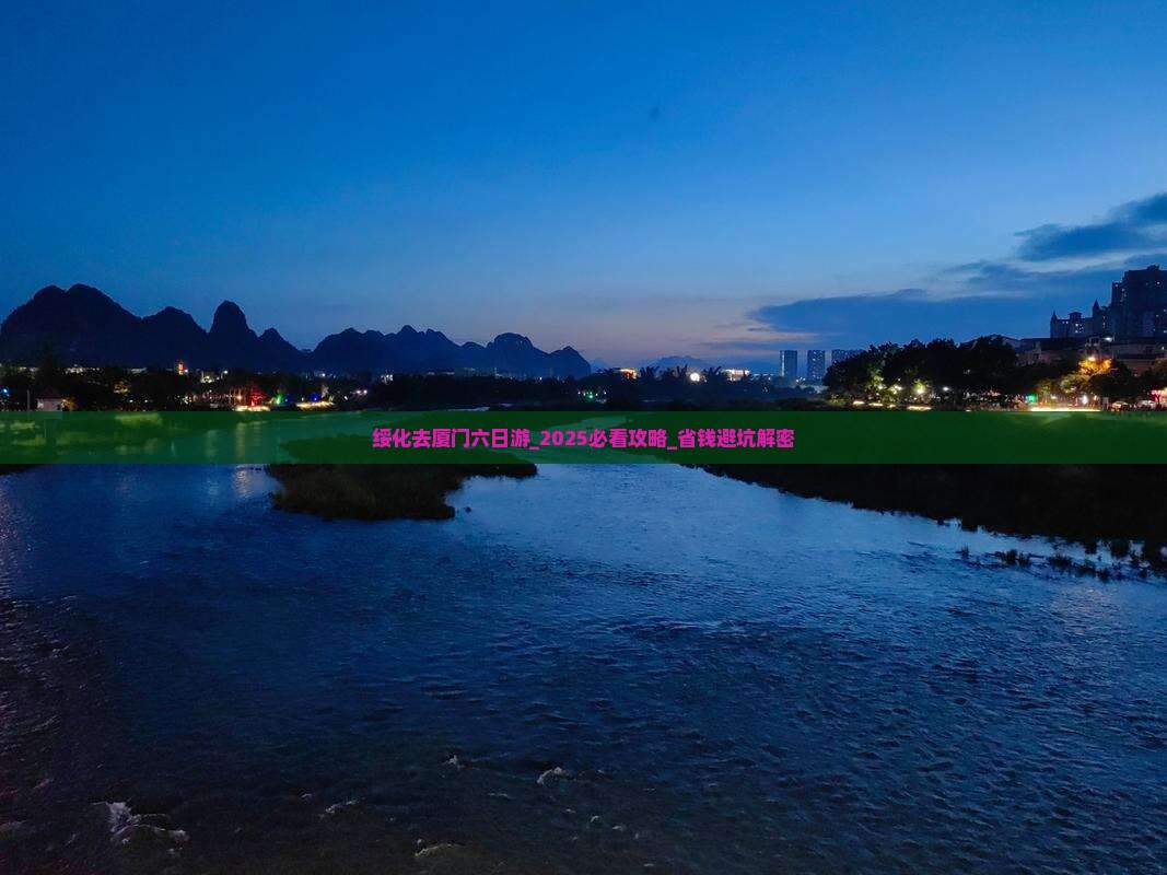 绥化去厦门六日游