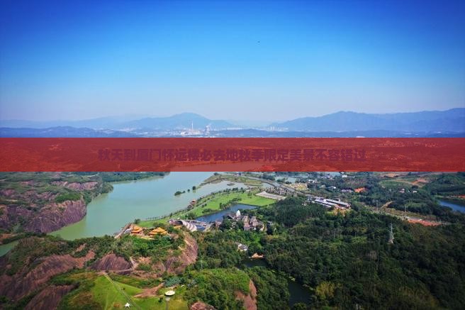 秋天到厦门怀远楼必去地