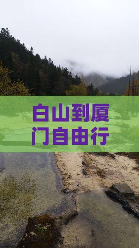 白山去厦门自由行