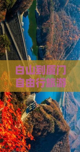 白山去厦门自由行