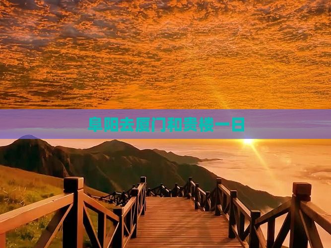 阜阳去厦门和贵楼一日