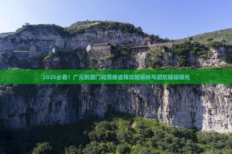 广元到厦门和贵楼攻略
