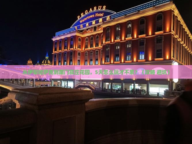 伊犁哈萨克到厦门菽庄花园自由行