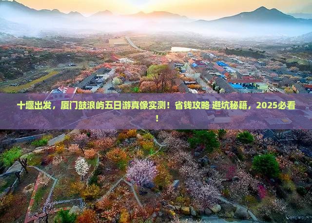 十堰到厦门鼓浪屿五日游