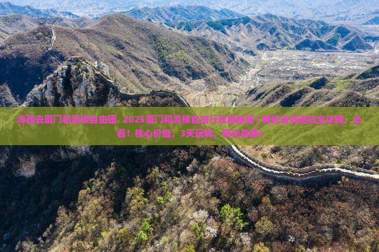 海西去厦门和贵楼自由团