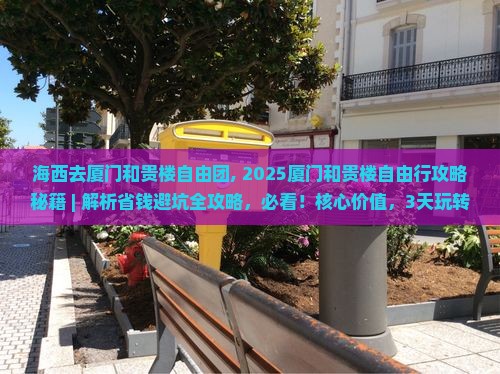 海西去厦门和贵楼自由团