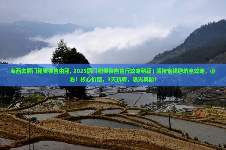 海西去厦门和贵楼自由团