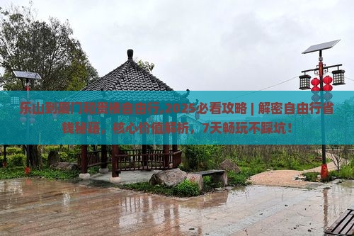 乐山到厦门和贵楼自由行