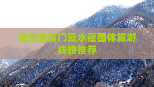 达州去厦门云水谣团体旅游
