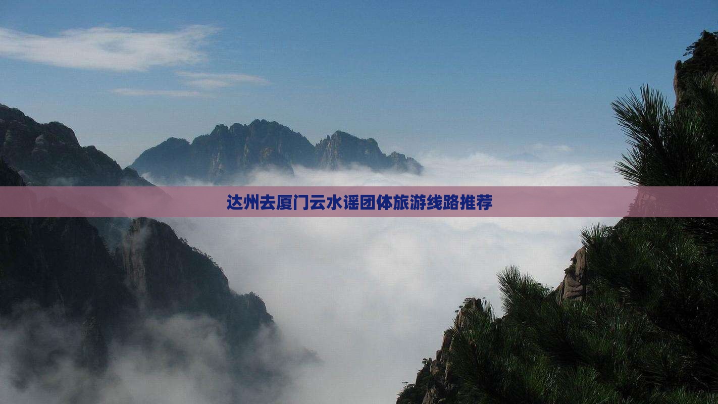 达州去厦门云水谣团体旅游