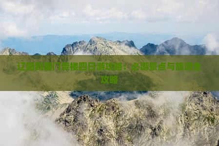 辽阳到厦门和贵楼四日游