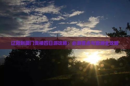 辽阳到厦门和贵楼四日游