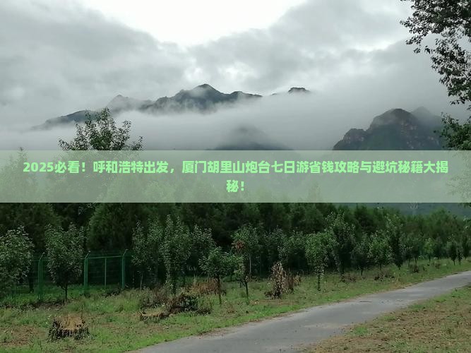 呼和浩特到厦门胡里山炮台七日游