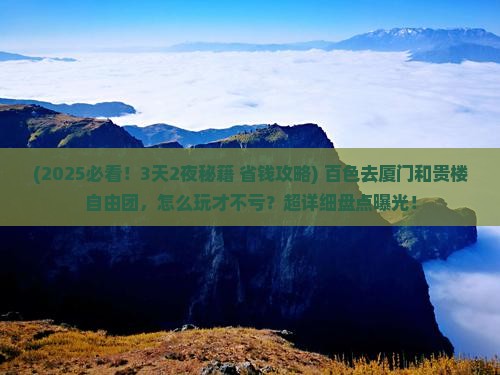 百色去厦门和贵楼自由团 百色去厦门和贵楼自由团
