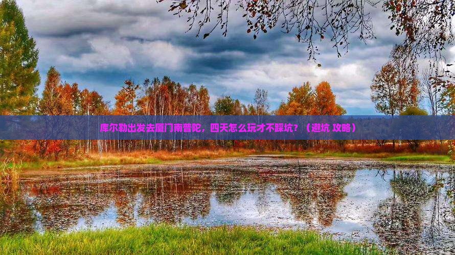 库尔勒到厦门南普陀四日游