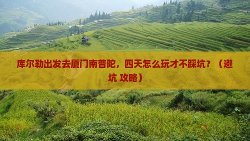 库尔勒到厦门南普陀四日游