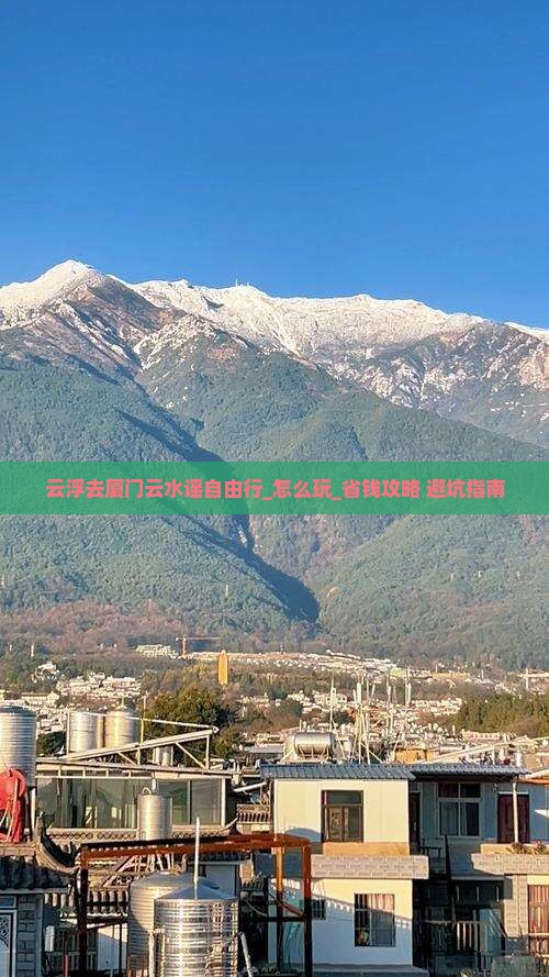 云浮去厦门云水谣自由行
