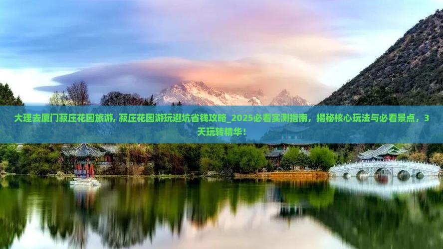 大理去厦门菽庄花园旅游