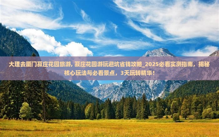 大理去厦门菽庄花园旅游