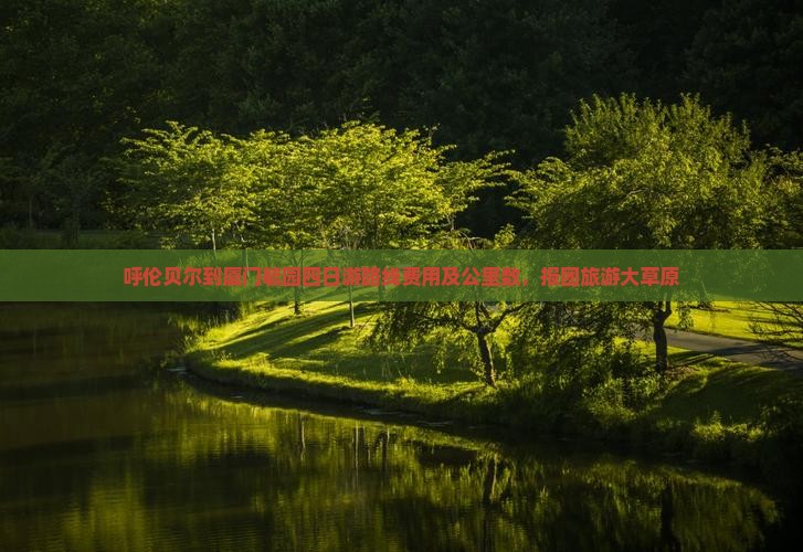 呼伦贝尔到厦门毓园四日游