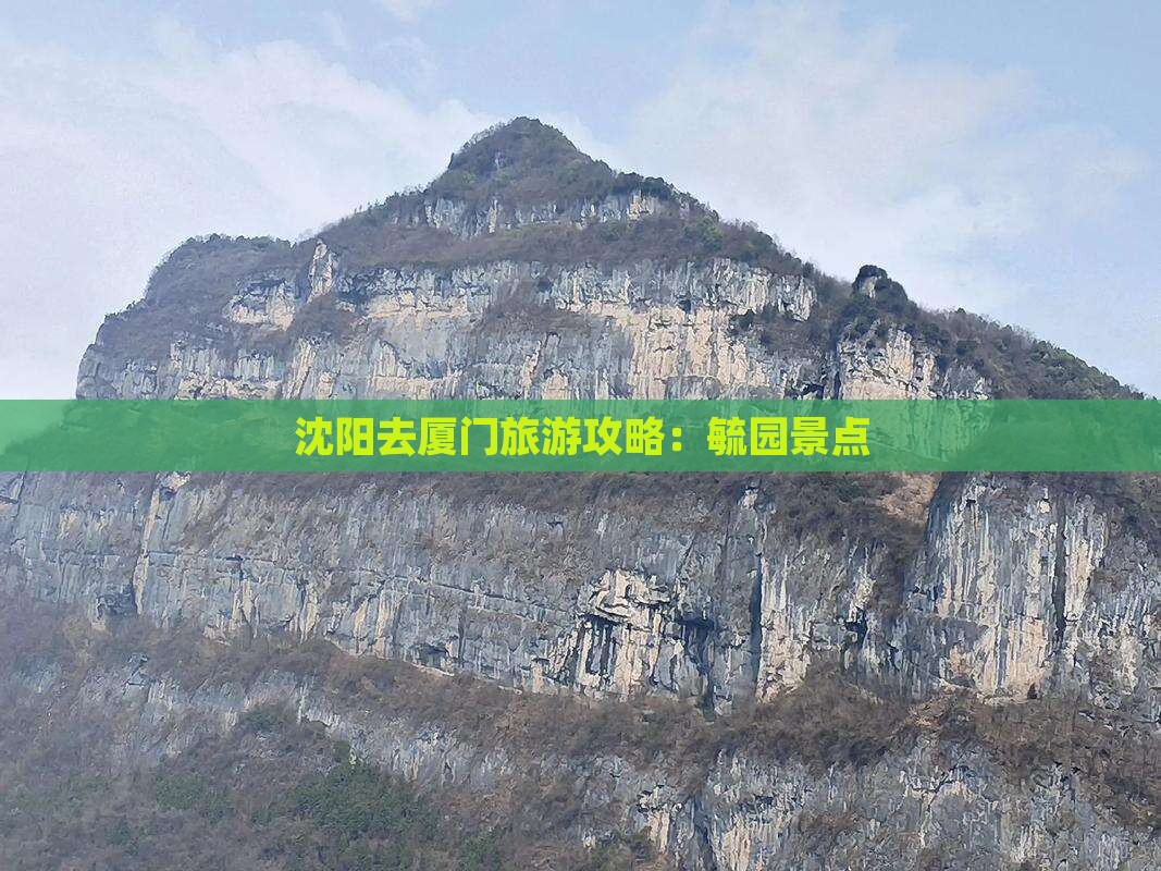 沈阳去厦门毓园景点
