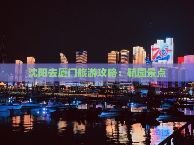 沈阳去厦门毓园景点