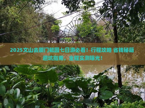 文山去厦门毓园七日游