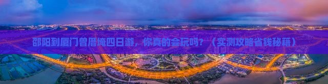 邵阳到厦门曾厝埯四日游
