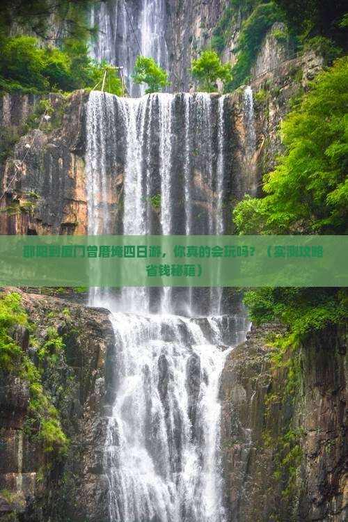 邵阳到厦门曾厝埯四日游