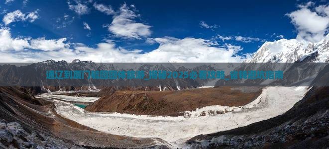 通辽到厦门毓园团体旅游