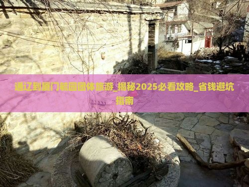通辽到厦门毓园团体旅游