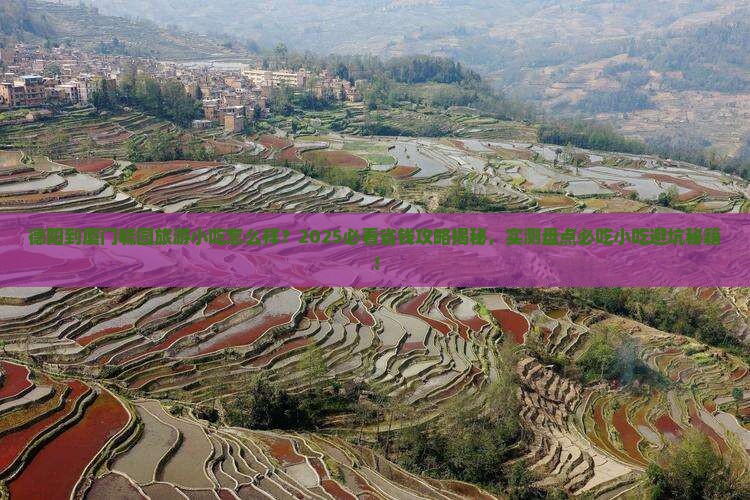 德阳到厦门毓园旅游小吃