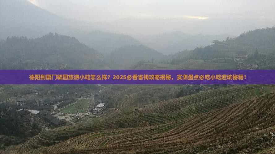 德阳到厦门毓园旅游小吃