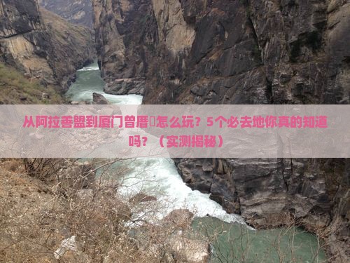 阿拉善盟到厦门曾厝埯必去地