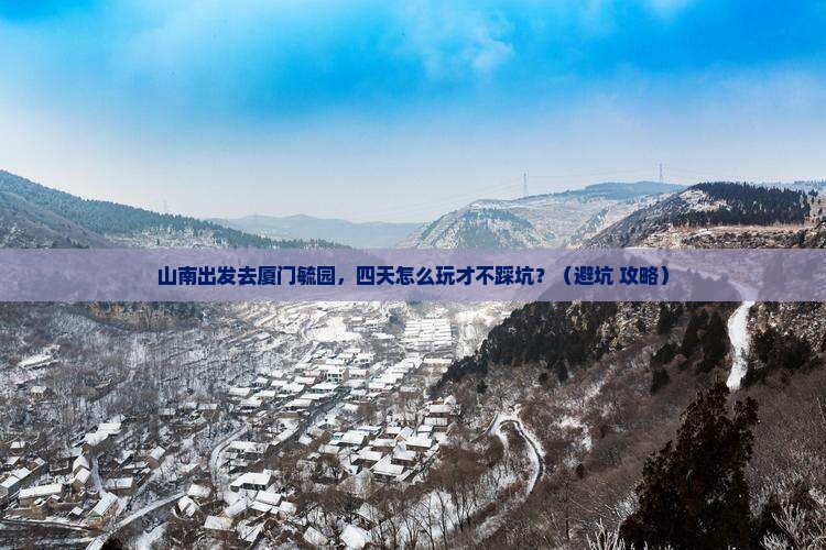 山南到厦门毓园四日游