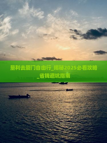 垦利去厦门自由行