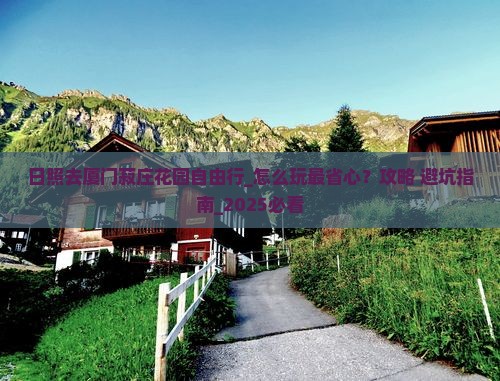 日照去厦门菽庄花园自由行