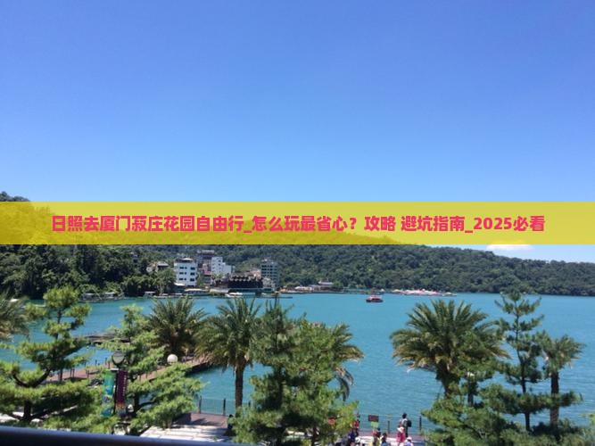 日照去厦门菽庄花园自由行