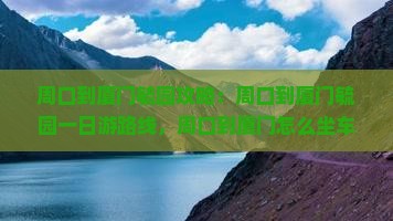 周口到厦门毓园攻略