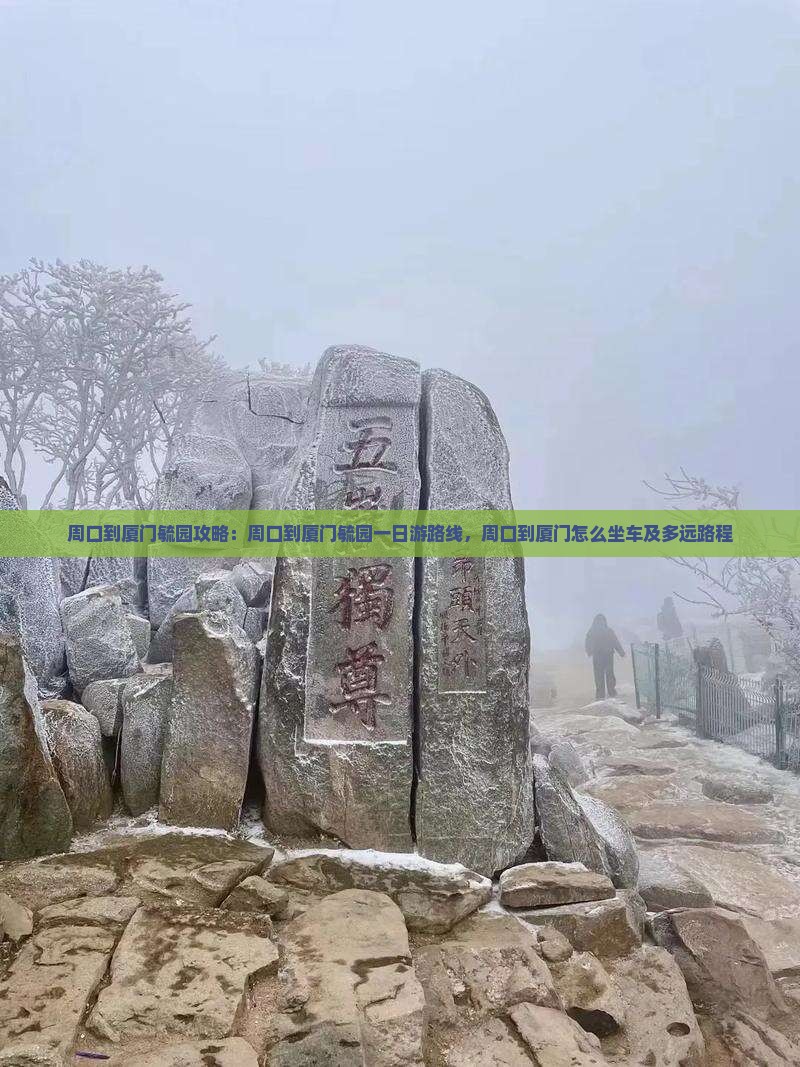 周口到厦门毓园攻略