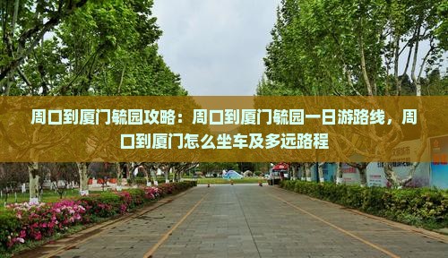 周口到厦门毓园攻略